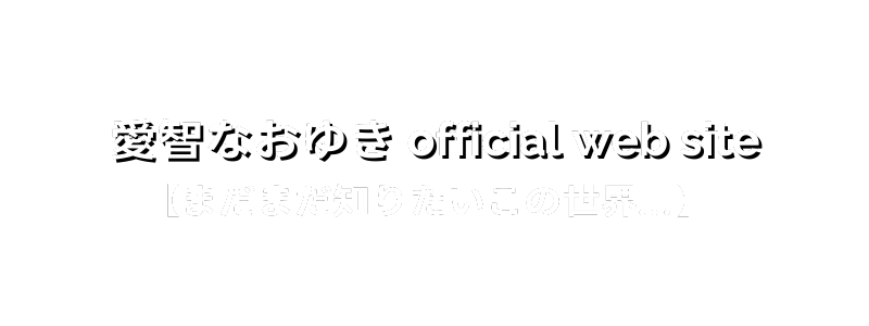 愛智なおゆき official web site 「まだまだ知りたいこの世界…」