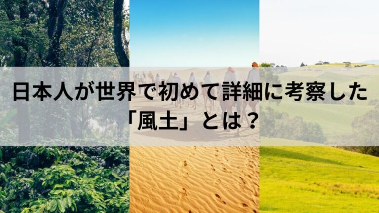 日本人が世界で初めて詳細に考察した「風土」とは?
